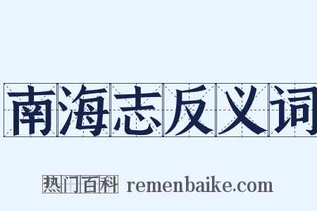 南海志反义词是什么意思的图片